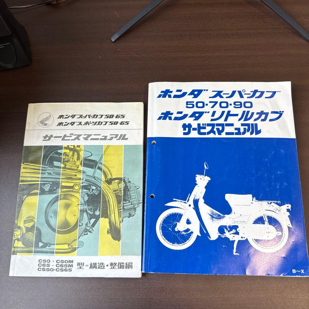 ホンダ スーパーカブ サービスマニュアル 2冊セット