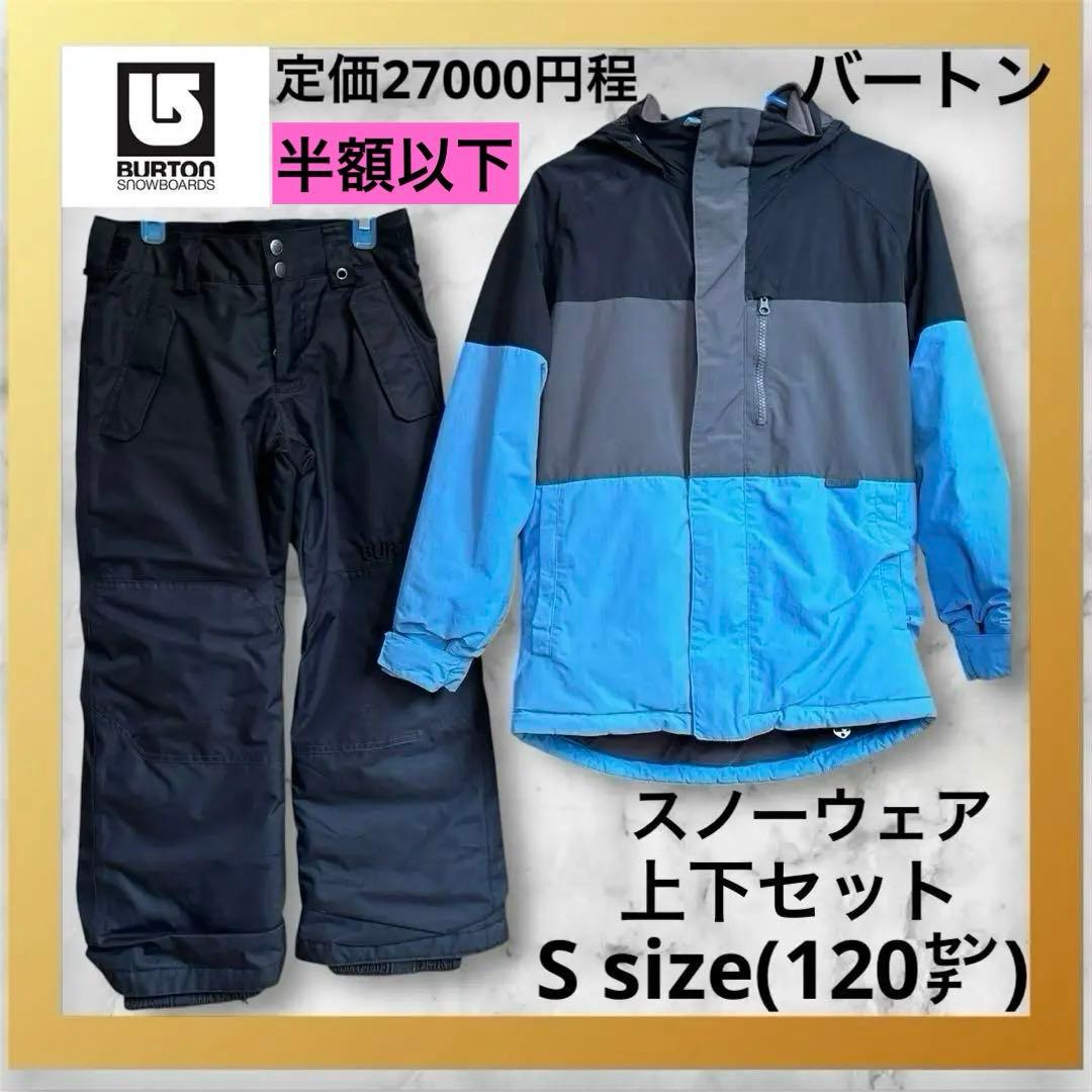 【送料無料】【訳アリ】【上下セット】バートン　スノーボードウェア 120㌢