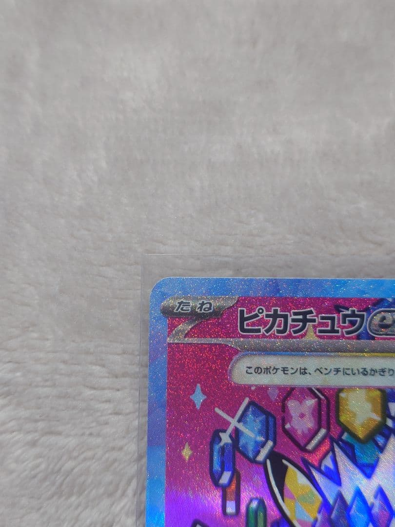 ピカチュウex　SAR 234/193　メガドリームex