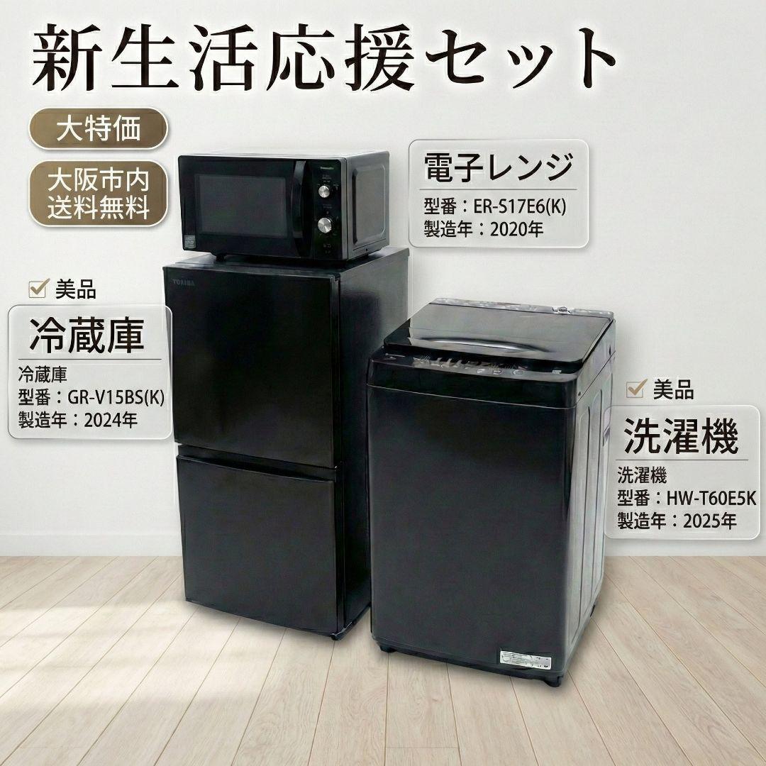 大阪市内配送無料 高年式 家電3点 東芝 ハイセンス 冷蔵庫 洗濯機 特価
