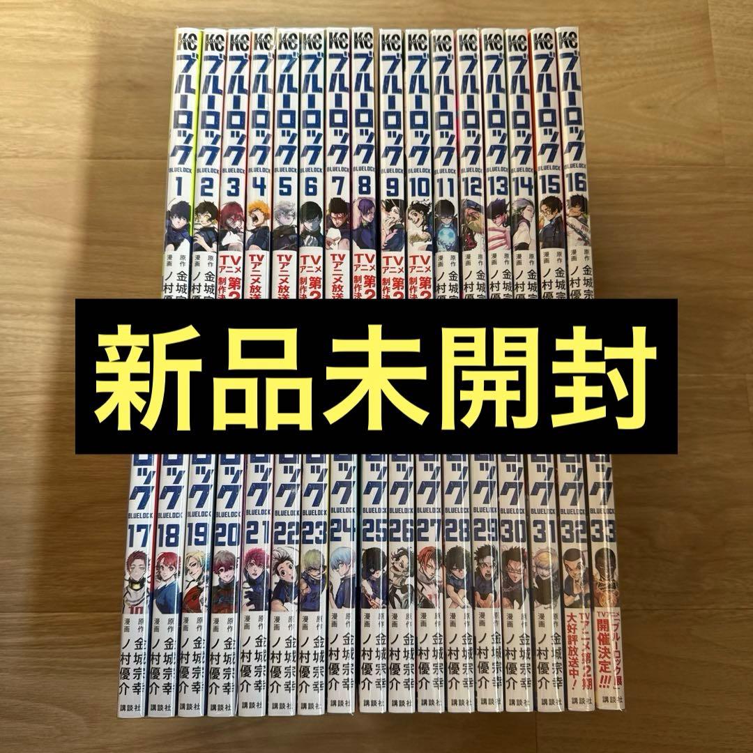 新品未開封 ブルーロック 1-33巻