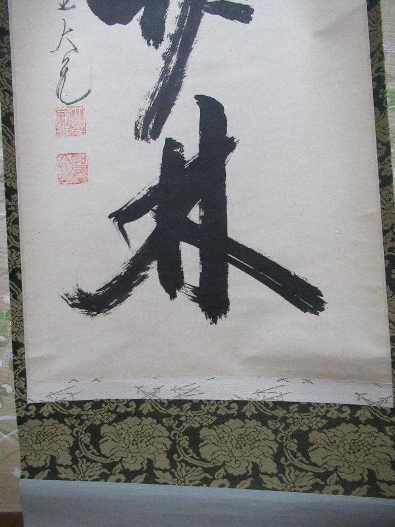 大徳寺　立花大亀直筆（清風在竹林）共箱