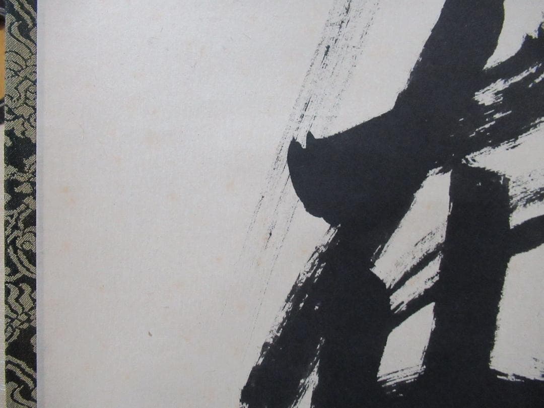 大徳寺　立花大亀直筆（清風在竹林）共箱