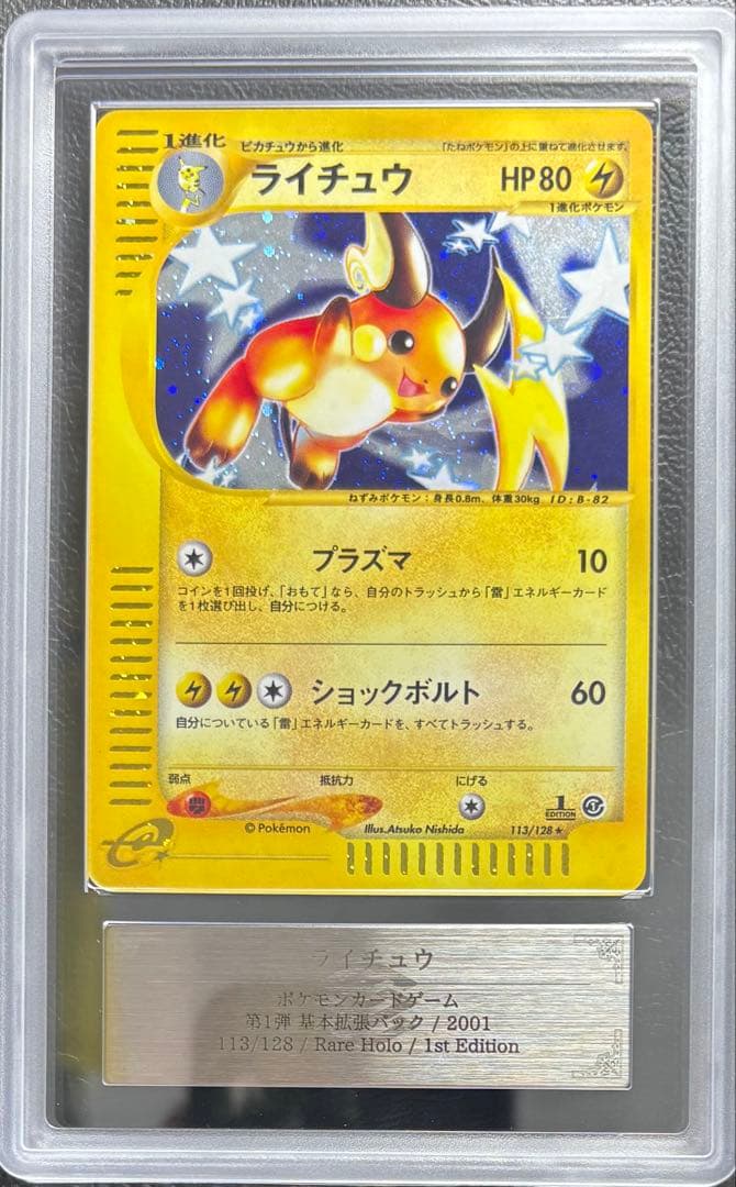 【ARS AU 真贋鑑定】ライチュウ ポケモンカードe 113/128