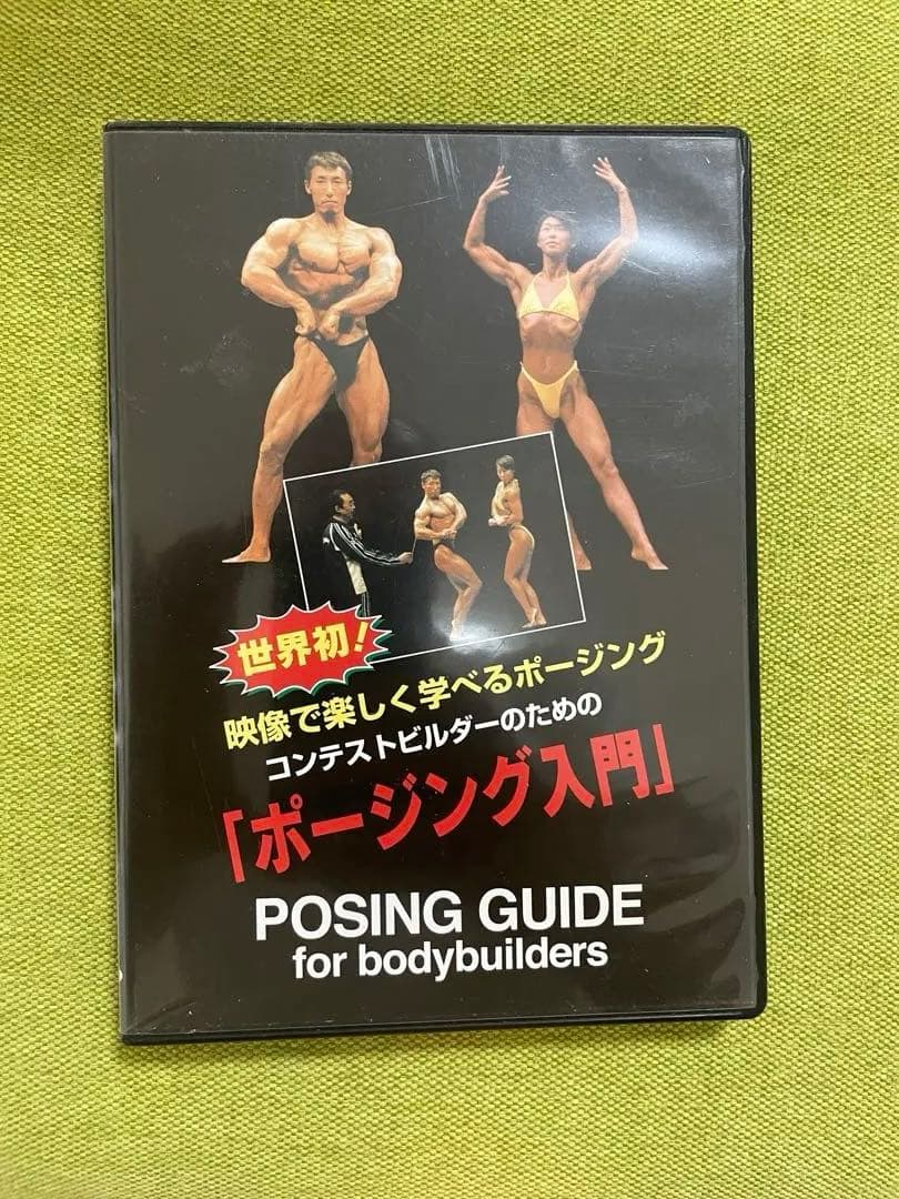 ㈱体育とスポーツ出版社 コンテストビルダーのためのポージング入門　DVD