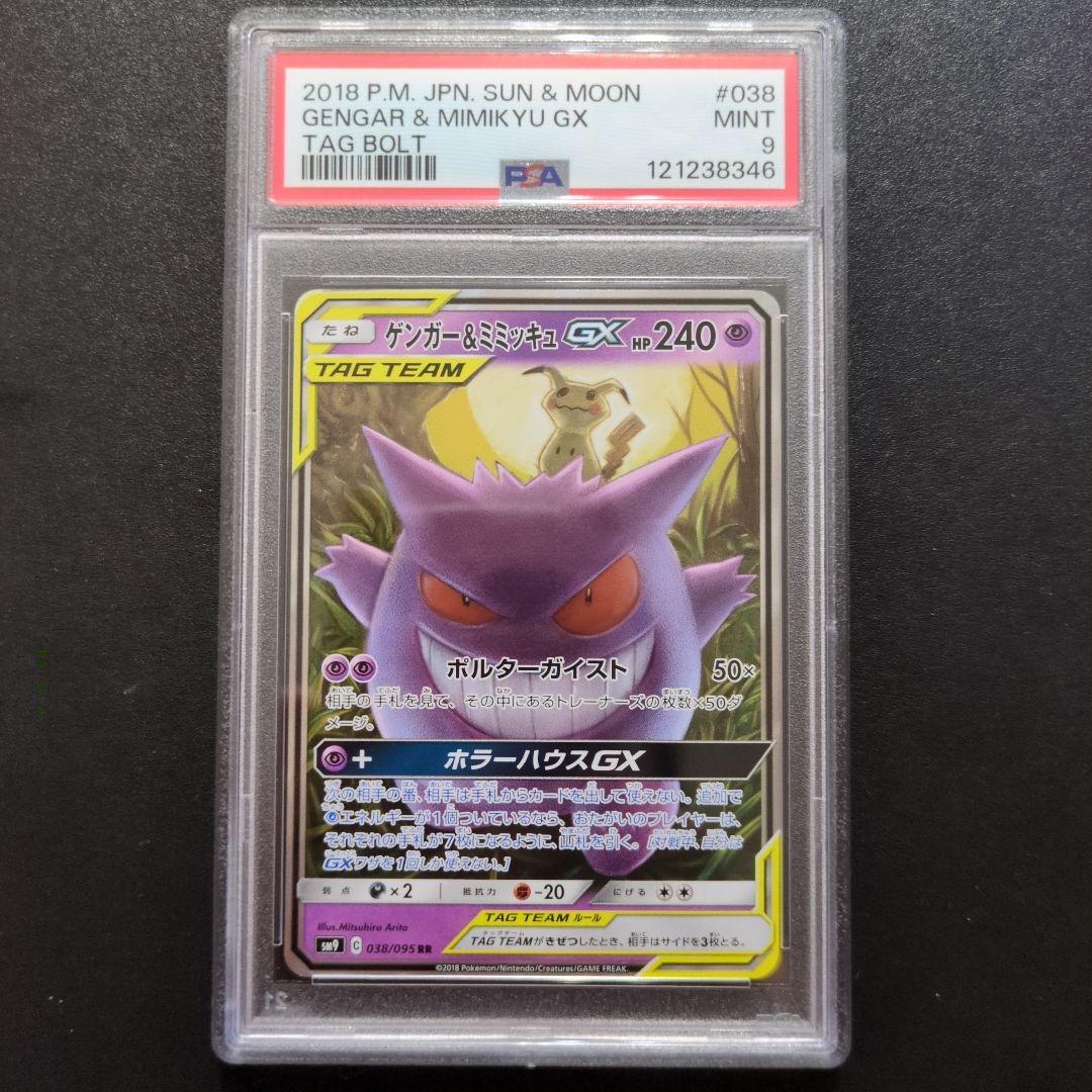 3 PSA9 ゲンガー＆ミミッキュGX RR SM9タッグボルト 038/095
