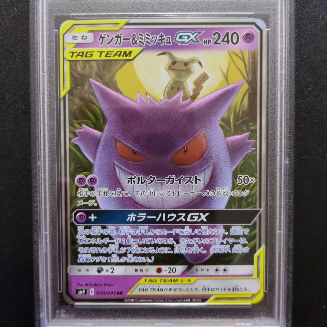 3 PSA9 ゲンガー＆ミミッキュGX RR SM9タッグボルト 038/095