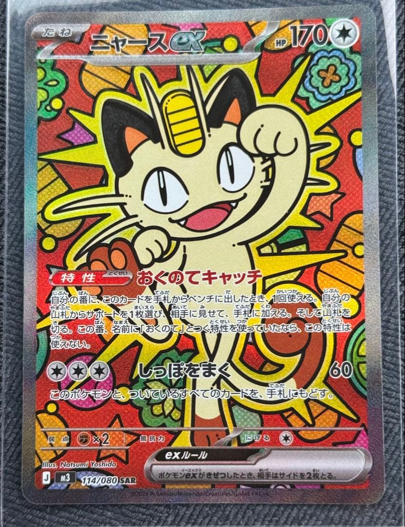マ*ト様 ニャースEX SR 114/080