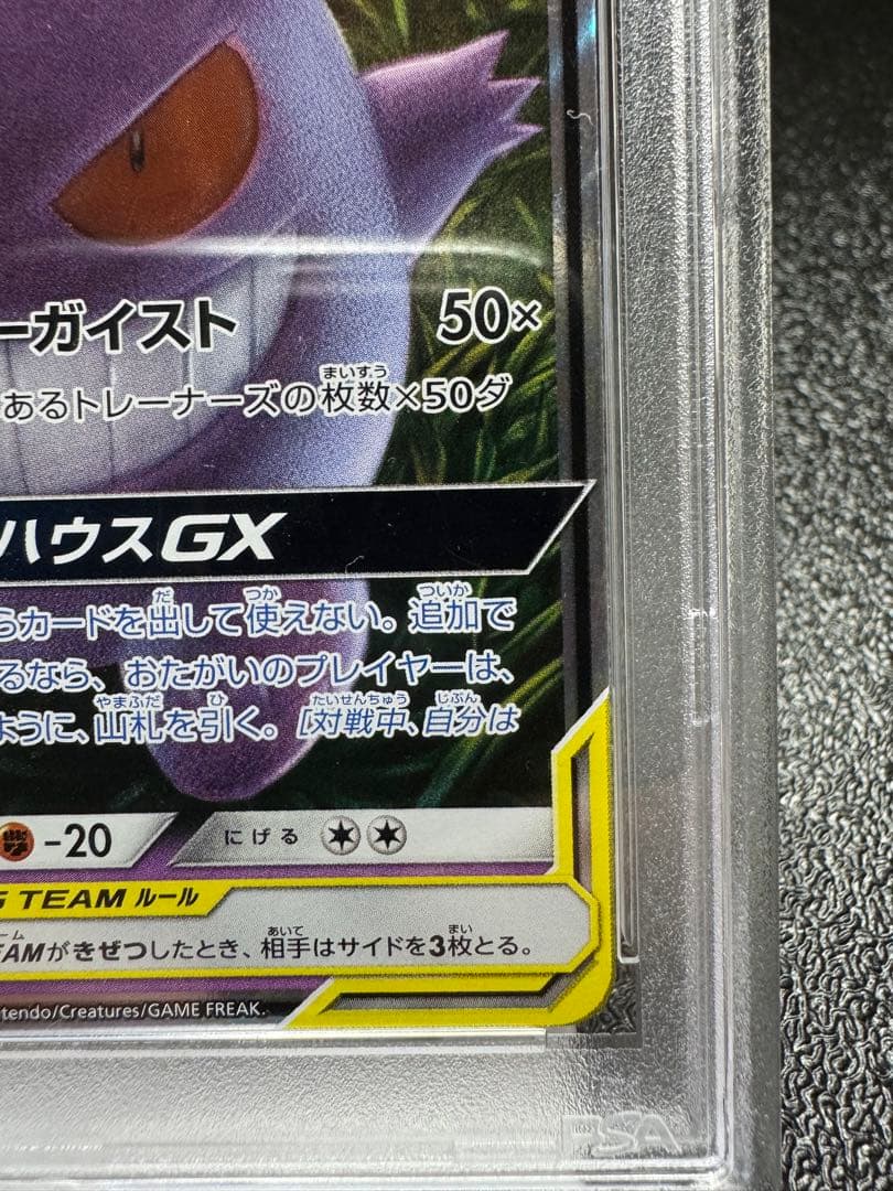 ゲンガー&ミミッキュGX RR. PSA9