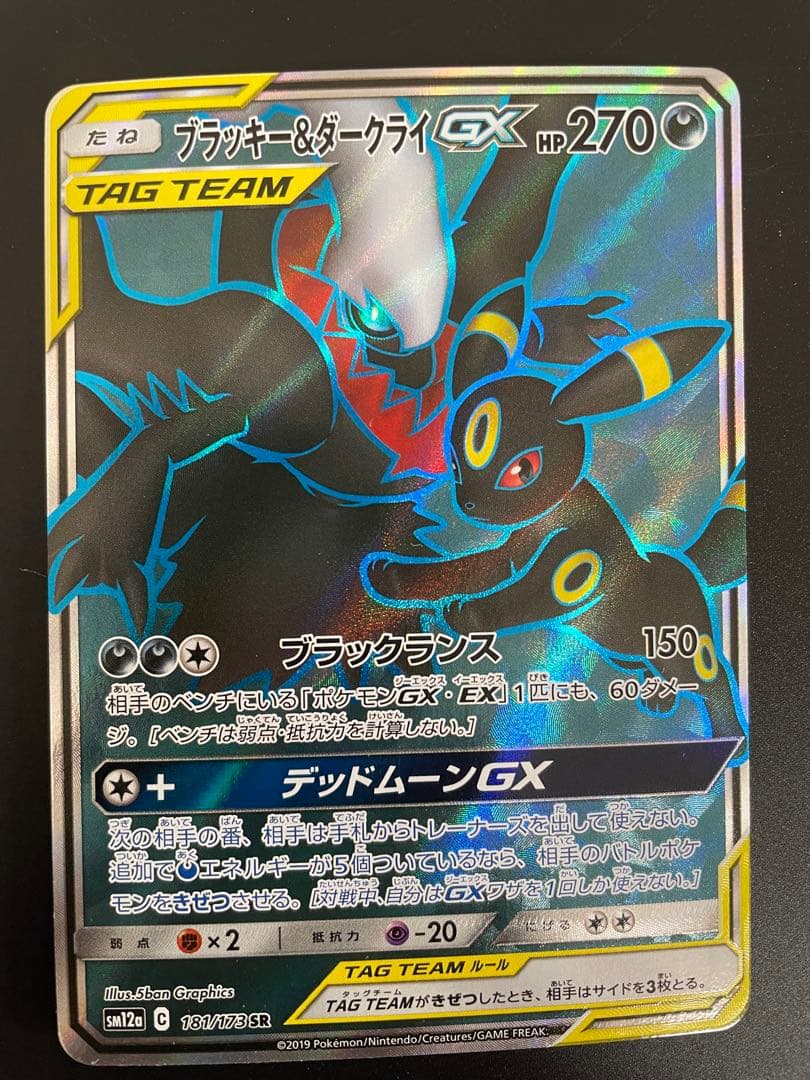 ポケモンカード【SM12a】181/173 ブラッキー＆ダークライGX (SR)