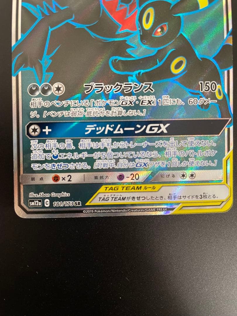 ポケモンカード【SM12a】181/173 ブラッキー＆ダークライGX (SR)