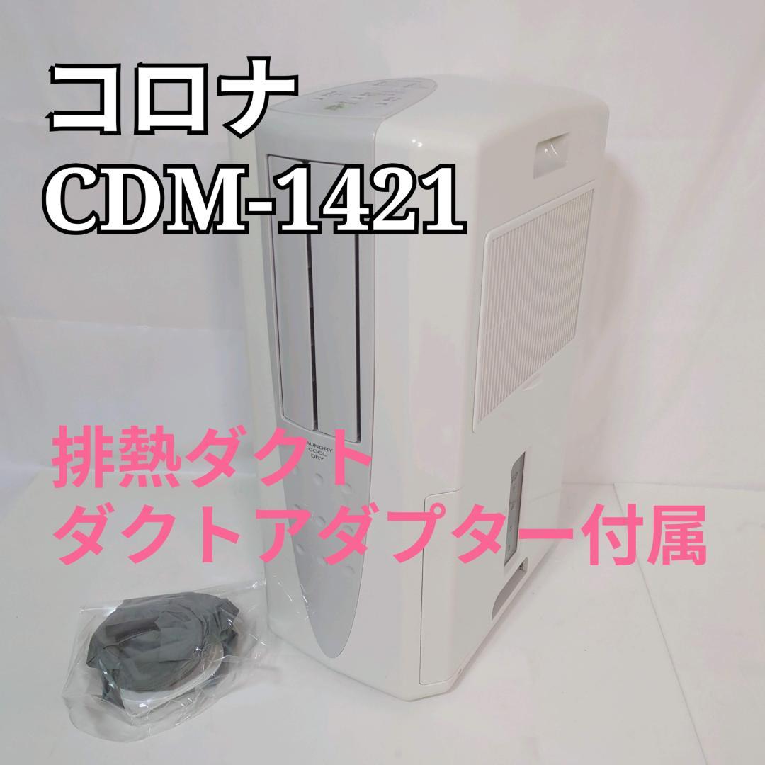 CORONA コロナ　衣類乾燥除湿機 CDM-1421 どこでもクーラー 冷風