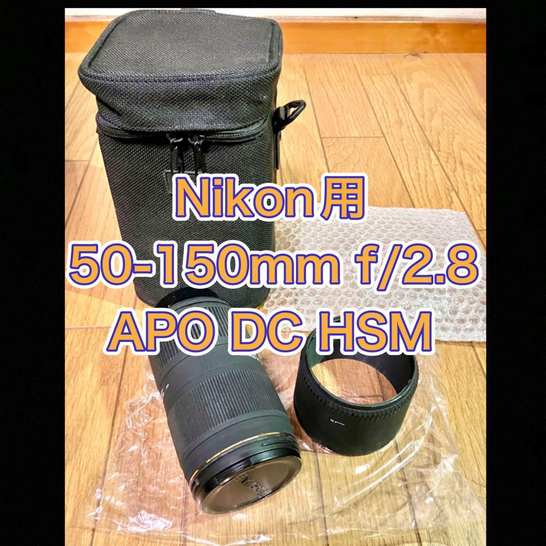 Nikon用50-150mm f/2.8 APO DC HSM