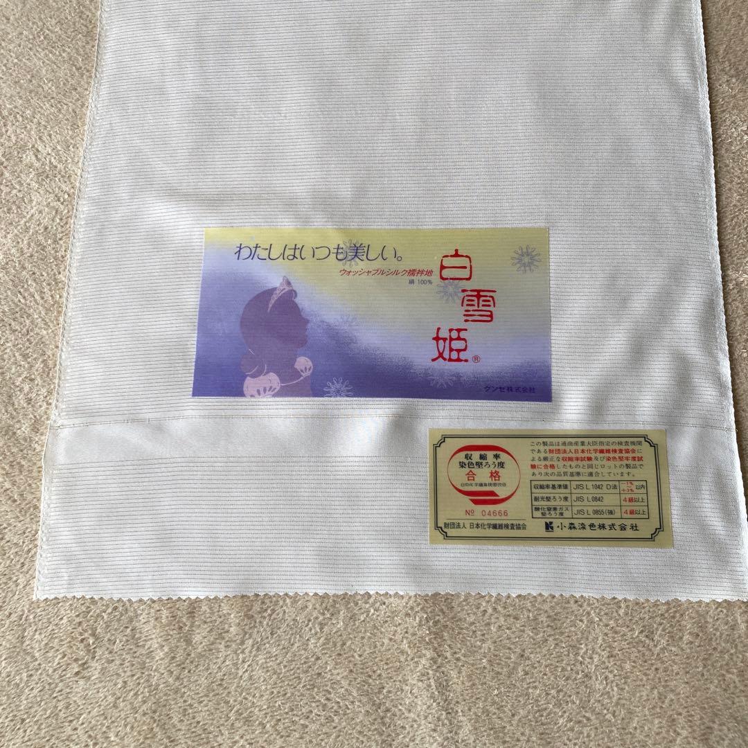 新品・未使用　正絹　ウォッシャブル　白雪姫 長襦袢　反物
