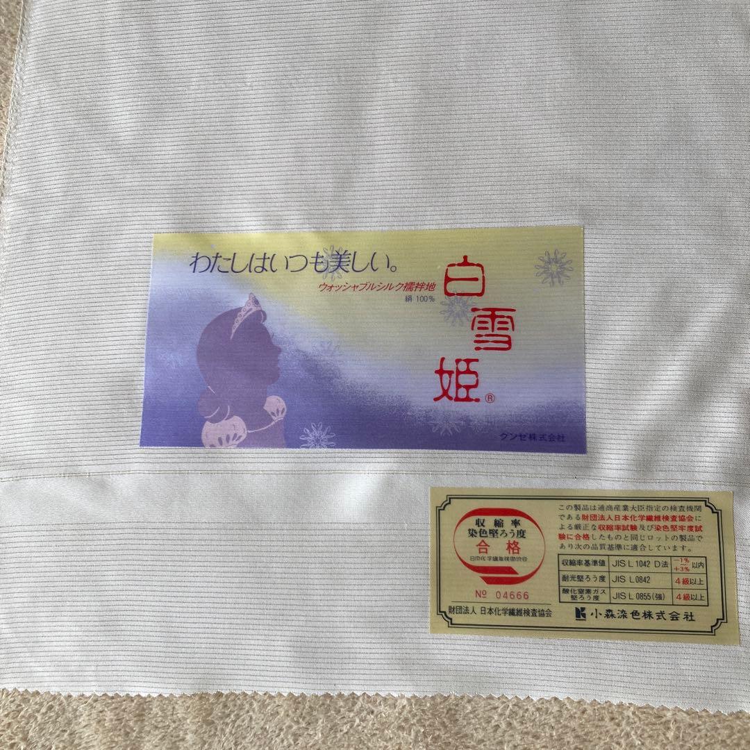 新品・未使用　正絹　ウォッシャブル　白雪姫 長襦袢　反物