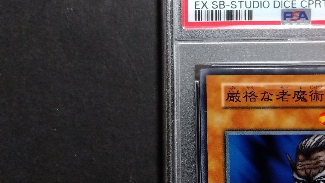 【PSA10】「厳格な老魔術師」初期 スタジオダイス版