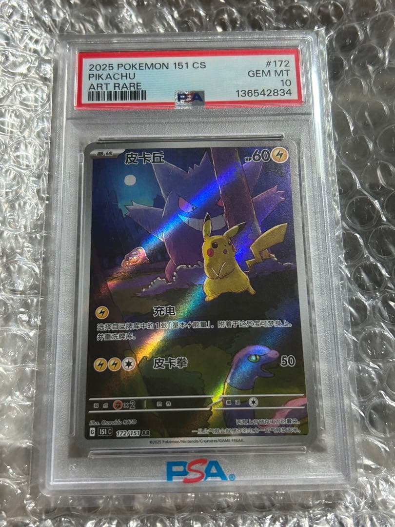 中国版　ピカチュウ　ゲンガー　皮卡丘 151 AR PSA10