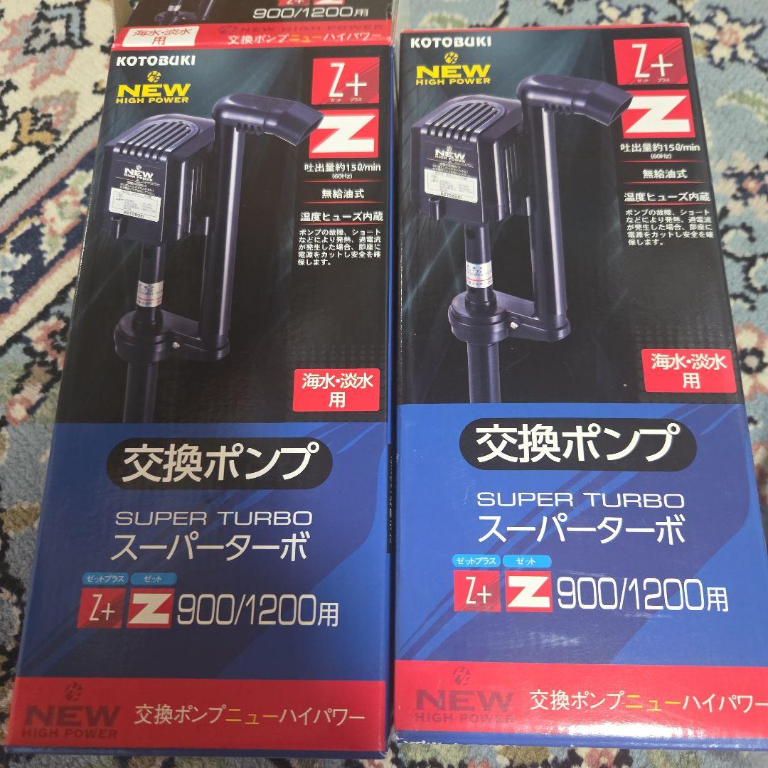 KOTOBUKI スーパーターボポンプ Z+ Z 900/1200用2セット