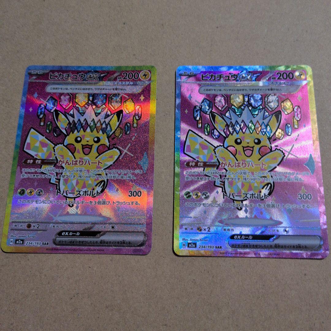 ピカチュウex SAR 2枚セット