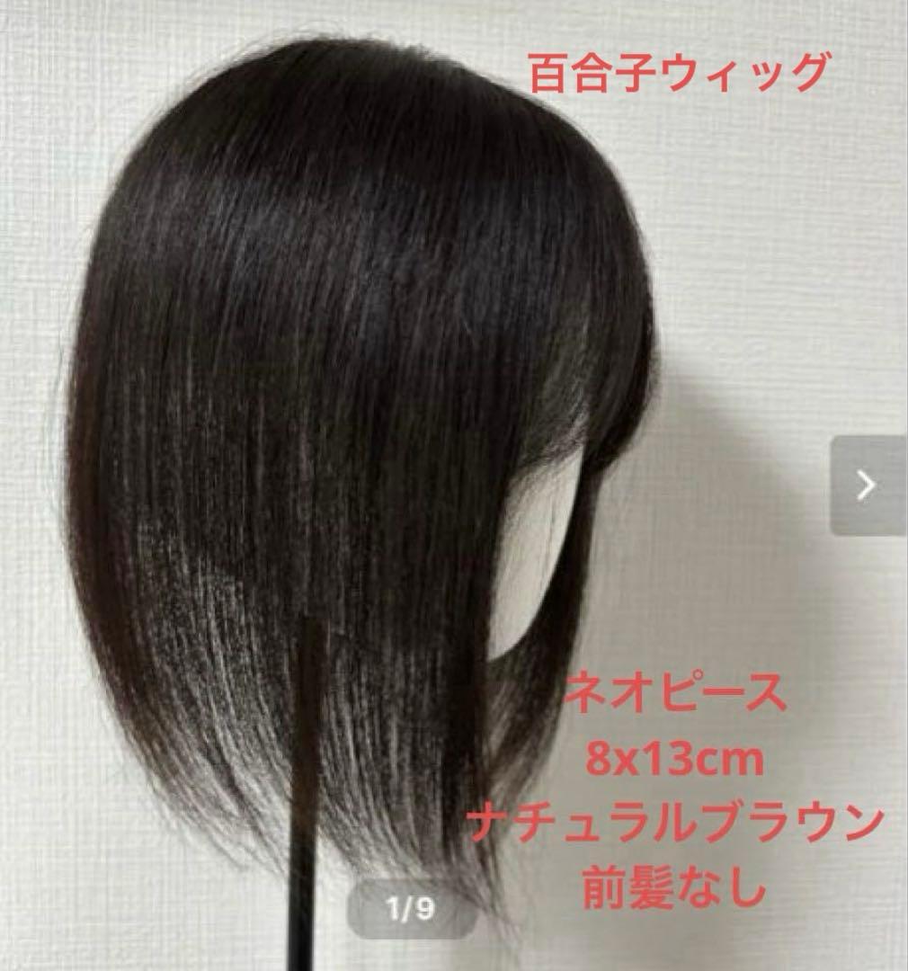 百合子ウィッグ　ネオピース 8×13cm 前髪なし レミー人毛 100%