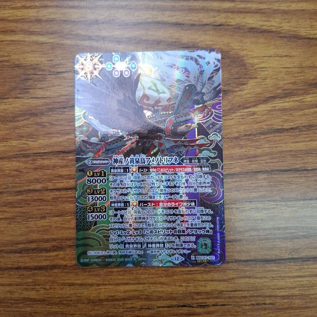 バトスピ　神産ノ黄泉鳥アメノトリフネ　シークレット　1枚