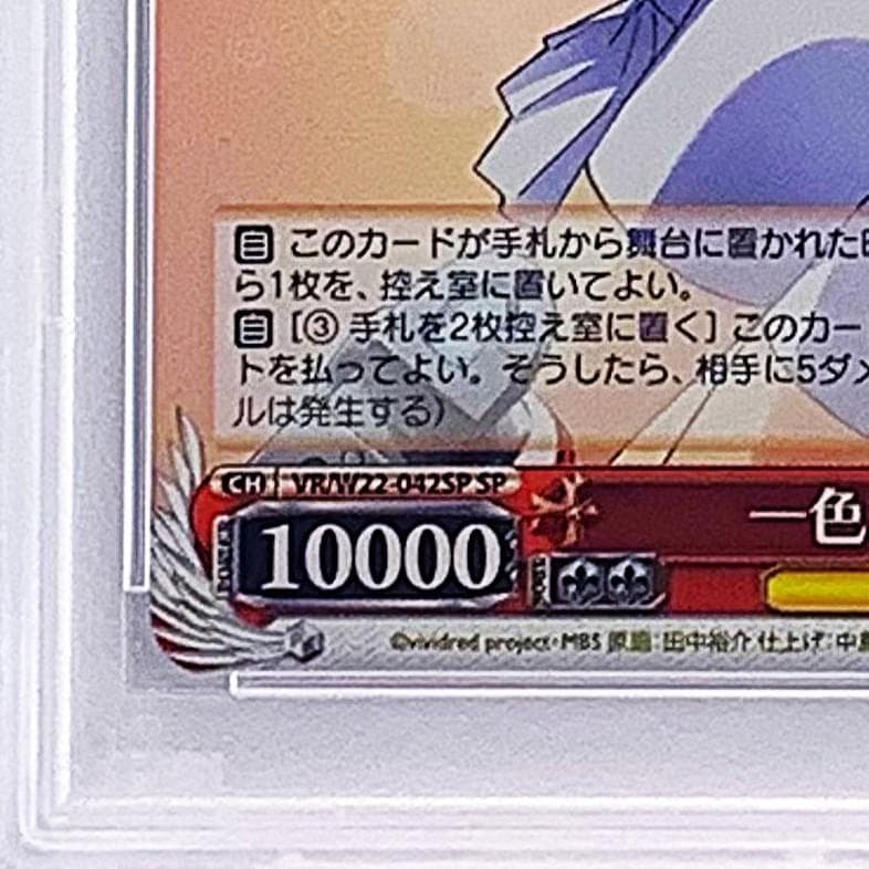 【PSA10】　VR/W22-042SP　一色 あかね