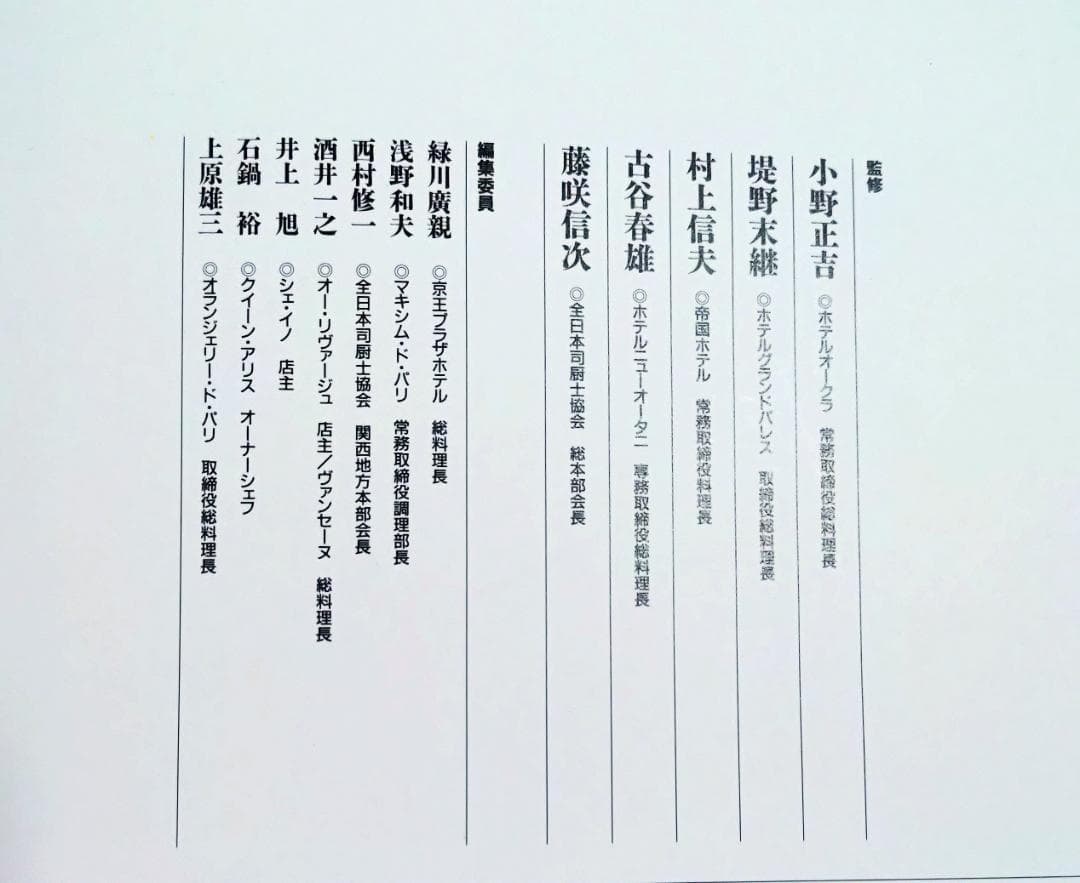 新感覚フランス料理全集　全9巻　小野正吉　ホテルオークラ　村上信夫　帝国ホテル