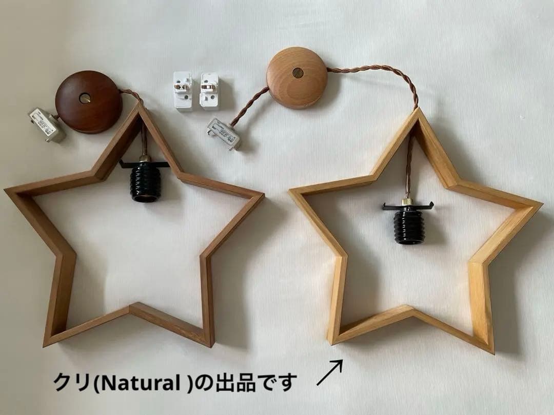 星形ペンダントライト Natural (クリ)
