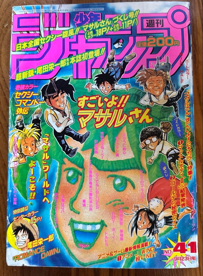 週刊少年ジャンプ 1996年41号　ロマンスドーン　尾田栄一郎