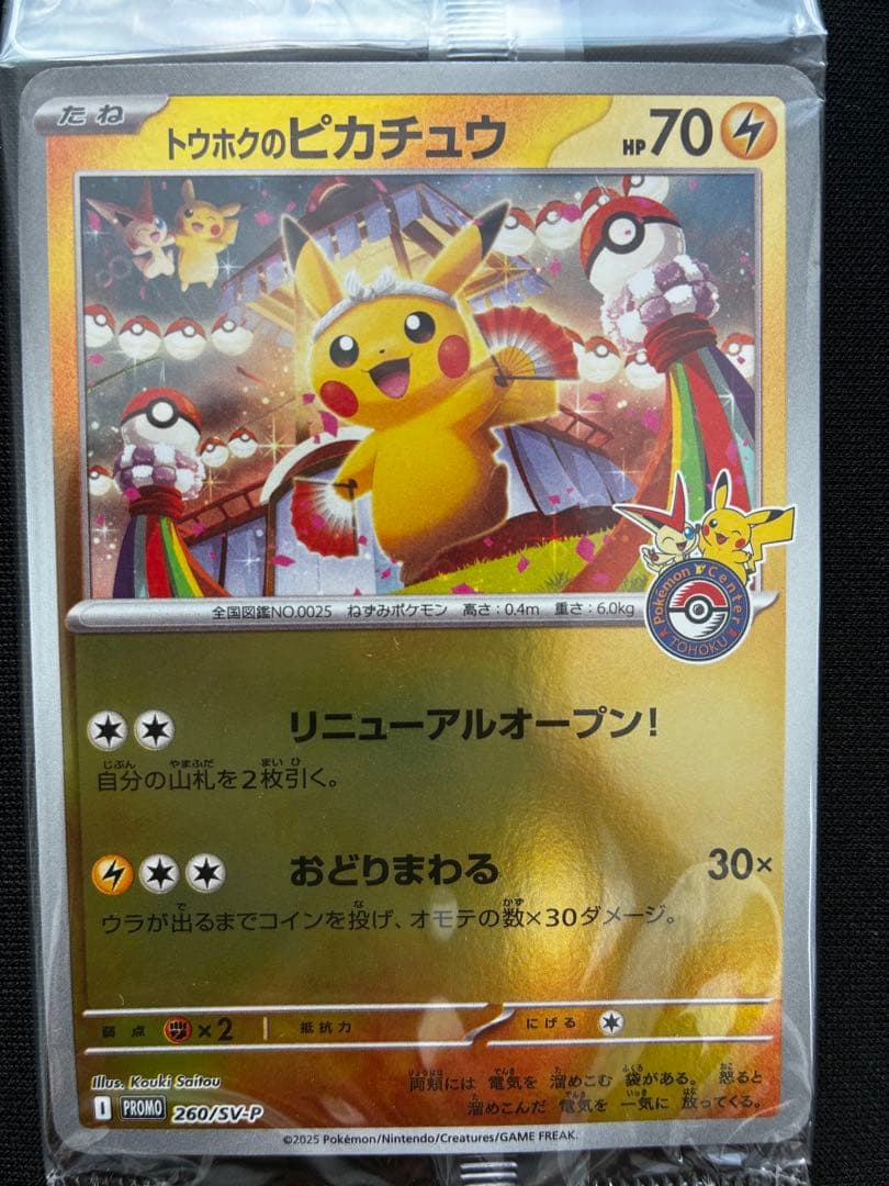 トウホクのピカチュウ HP70 プロモカード
