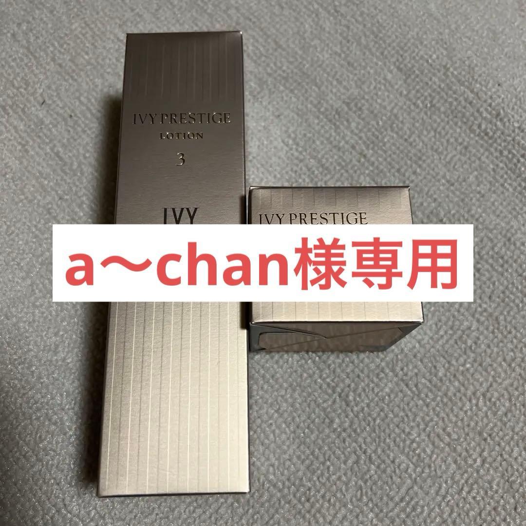 a〜chan‼️ アイビー化粧品プレステージ