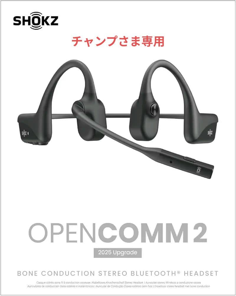 Shokz OpenComm 2 2025 Upgrade 動作確認のみ