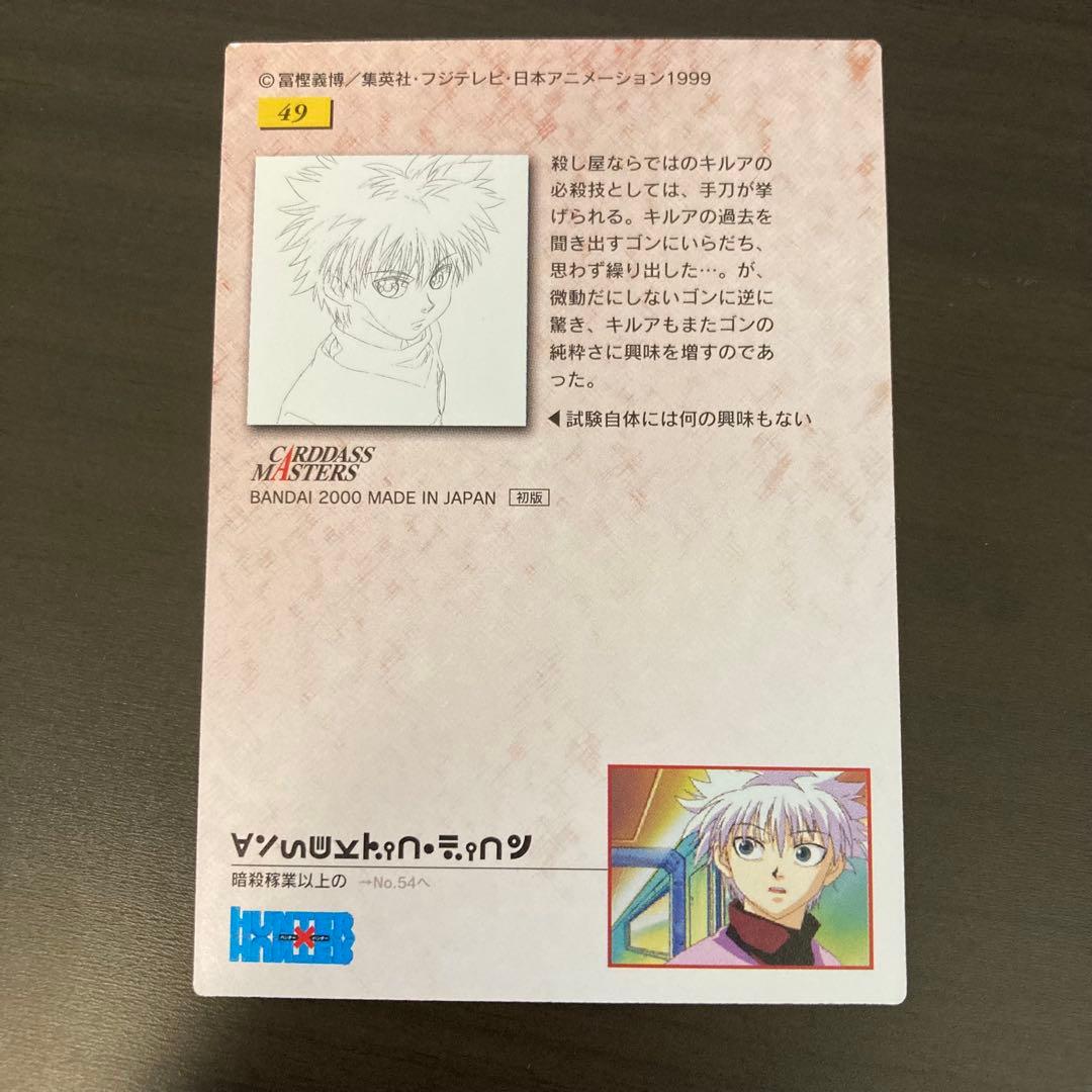 美品 HUNTER×HUNTER カードダスマスターズ 49 キルア