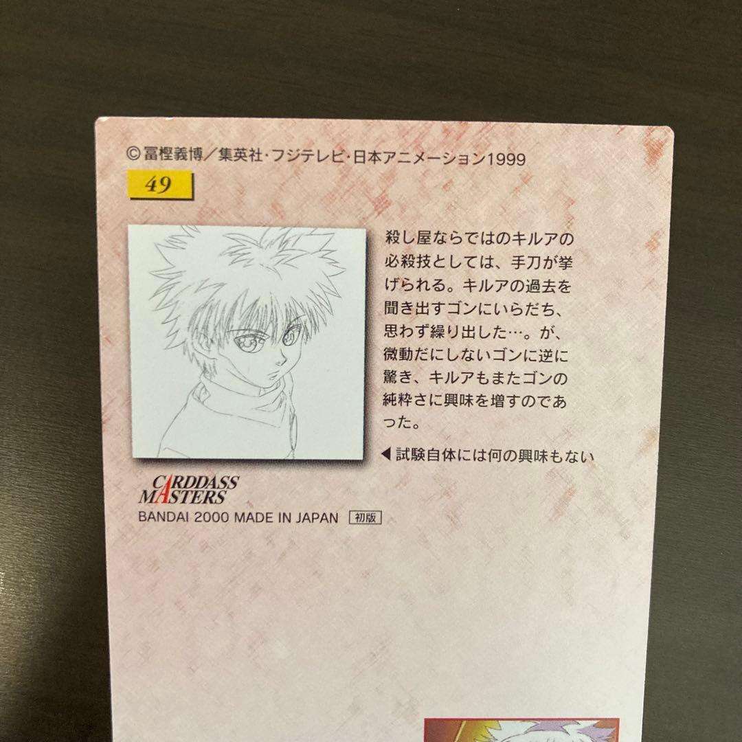 美品 HUNTER×HUNTER カードダスマスターズ 49 キルア