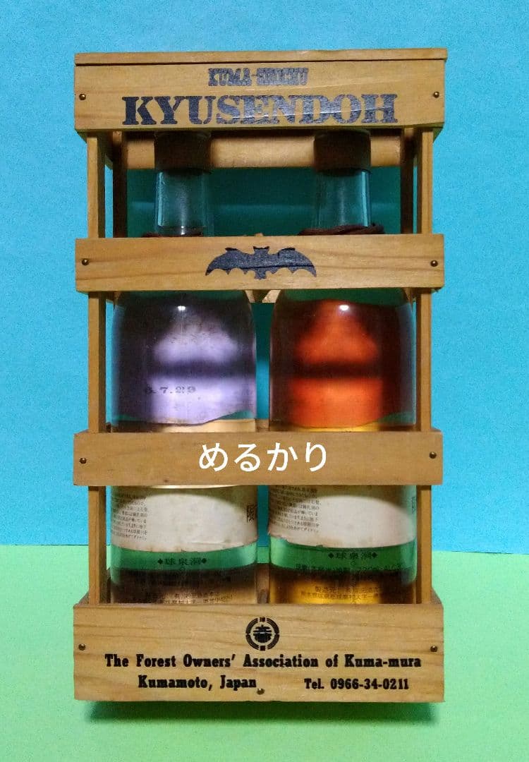 限定　木製 木枠箱　KYUSENDOH 球泉洞　焼酎　２本組み　レア