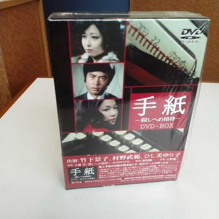 DVD手紙 竹下景子 ひし美ゆり子