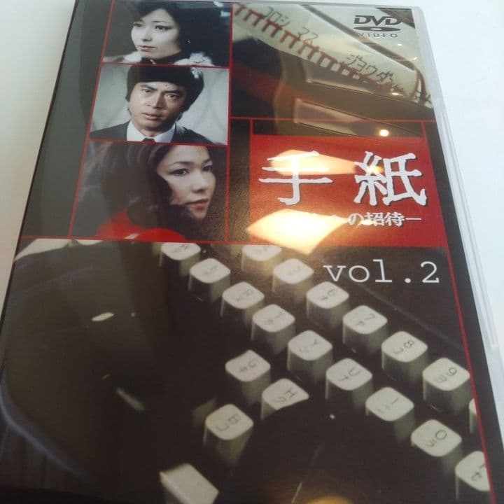 DVD手紙 竹下景子 ひし美ゆり子