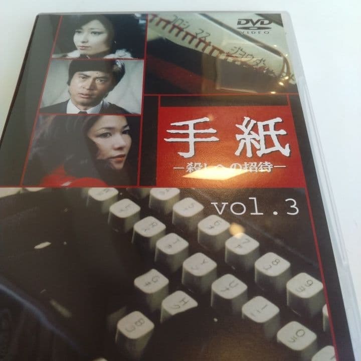 DVD手紙 竹下景子 ひし美ゆり子