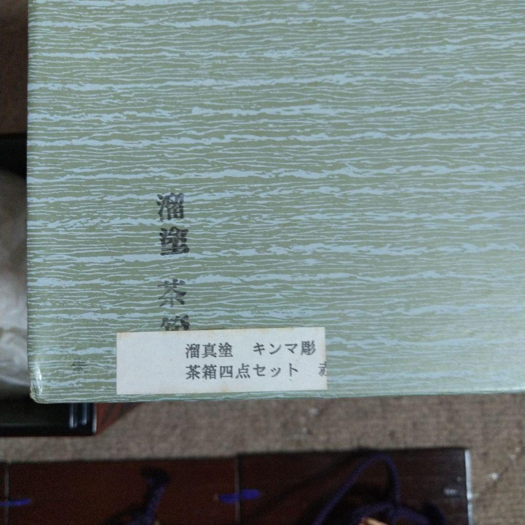きんま塗　茶箱　裏千家