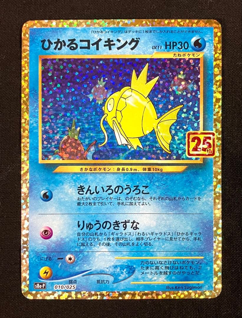 ひかるコイキング 25周年記念カード