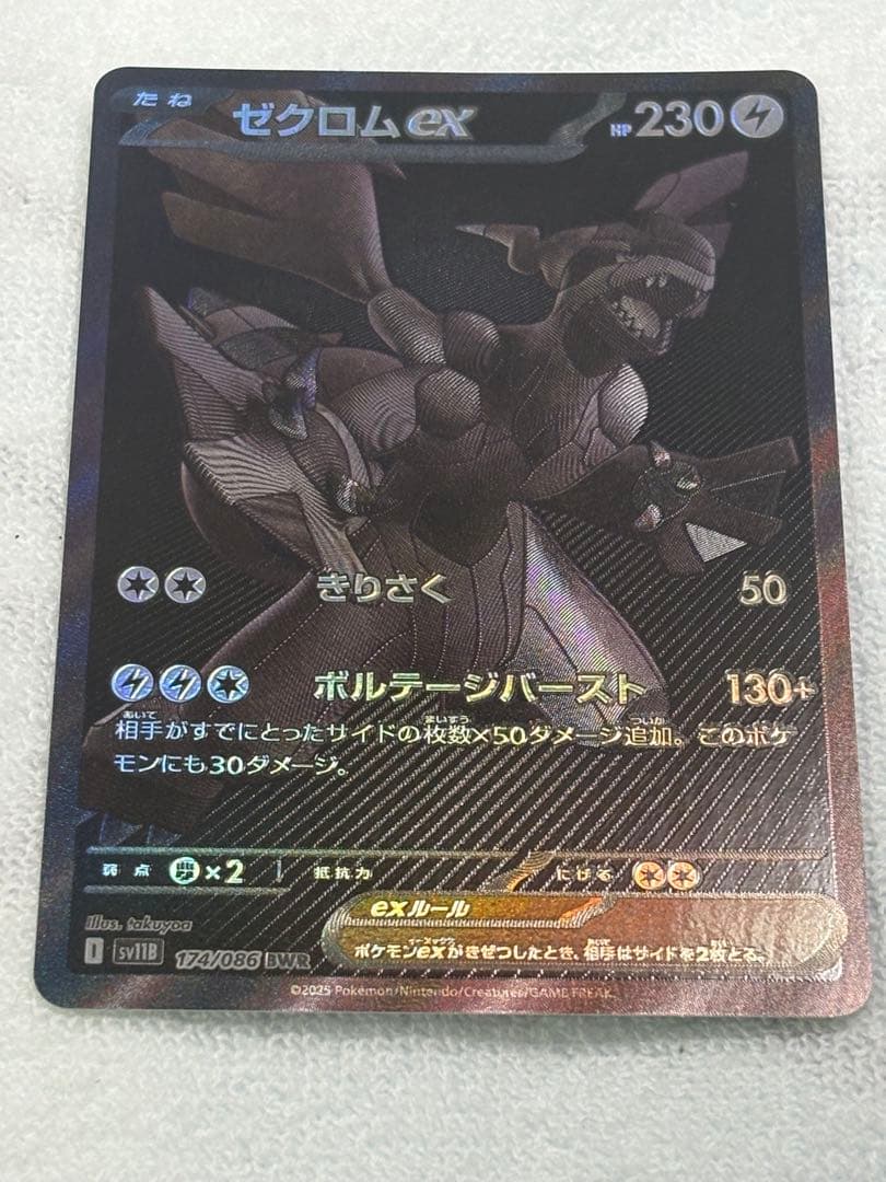ゼクロムex BWR sv11B 174/086 ブラックボルト　ポケモンカード