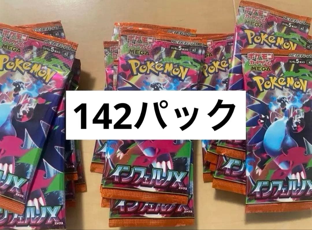 ポケモンカードゲーム　インフェルノX　142パック　バラパック