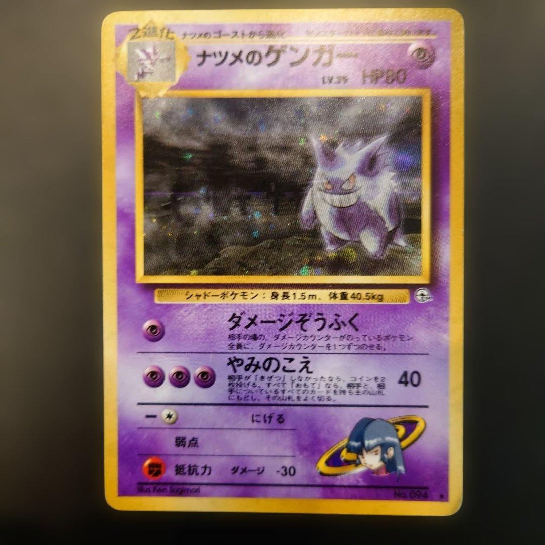 ポケモンカード　旧裏　ナツメのゲンガー