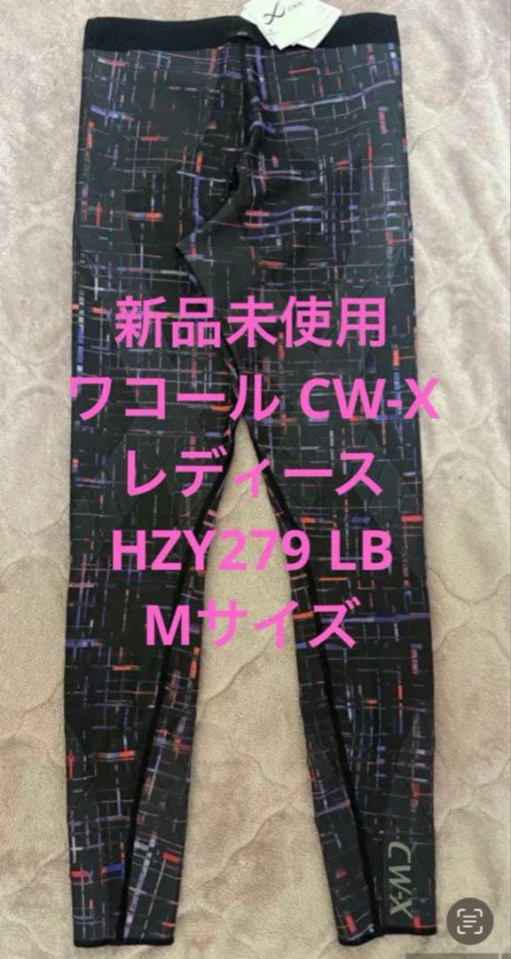 ✨新品未使用✨ ワコール CW-X レディース HZY279 LB Mサイズ