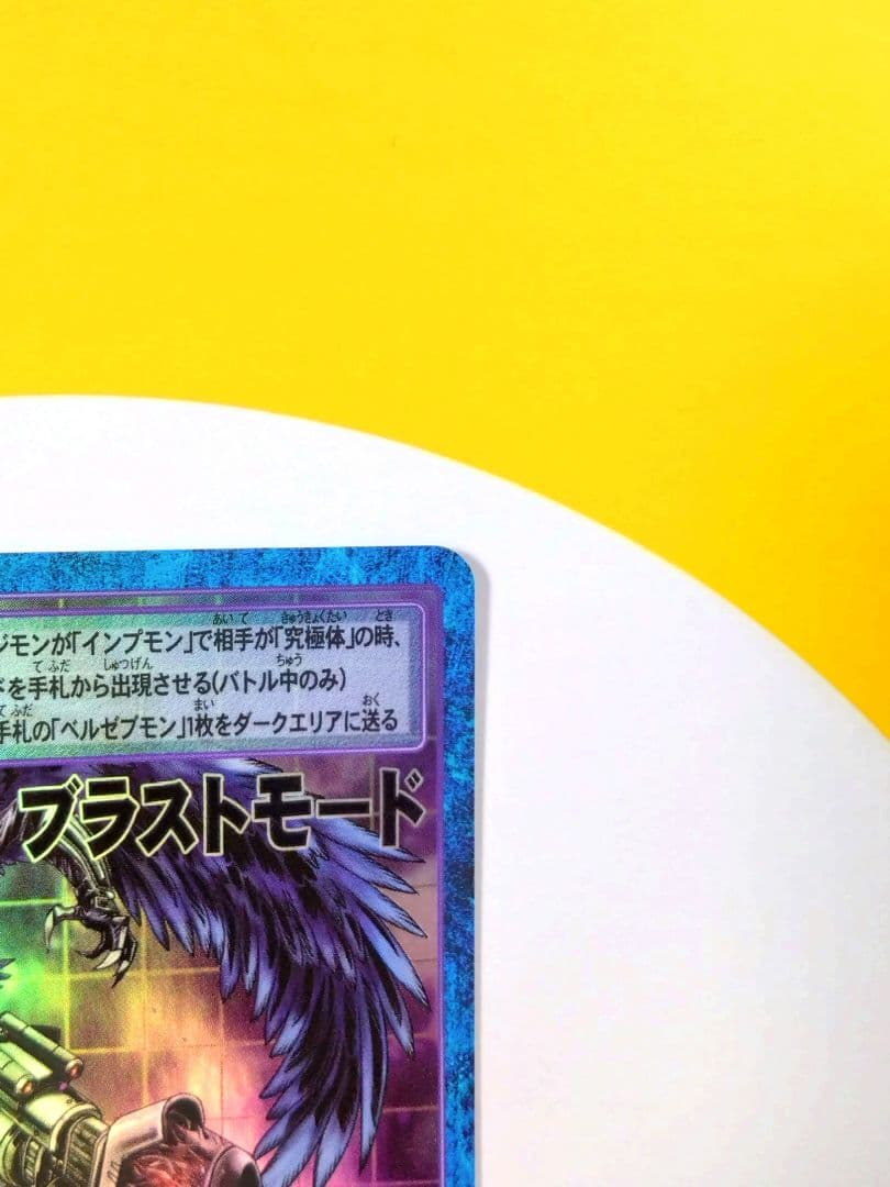 旧デジモンカード Re-82 ベルゼブモンブラストモード 2017
