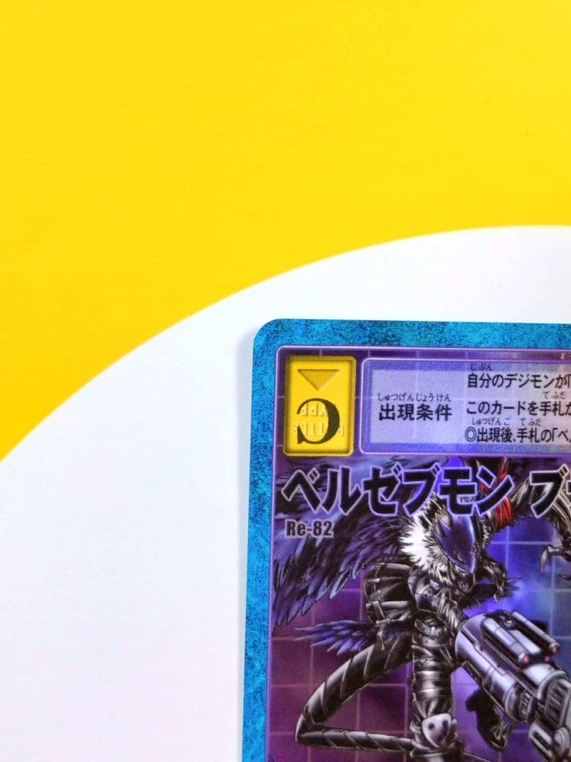 旧デジモンカード Re-82 ベルゼブモンブラストモード 2017