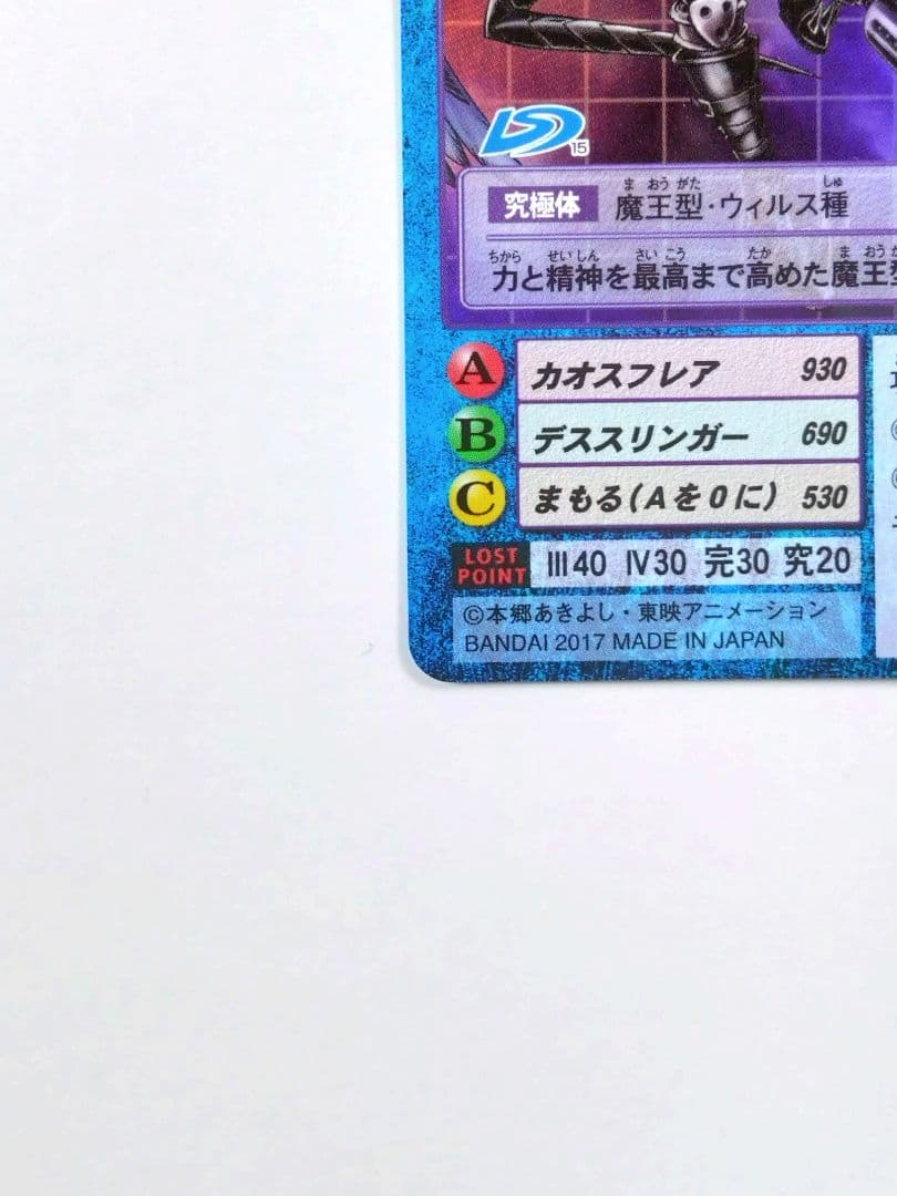 旧デジモンカード Re-82 ベルゼブモンブラストモード 2017