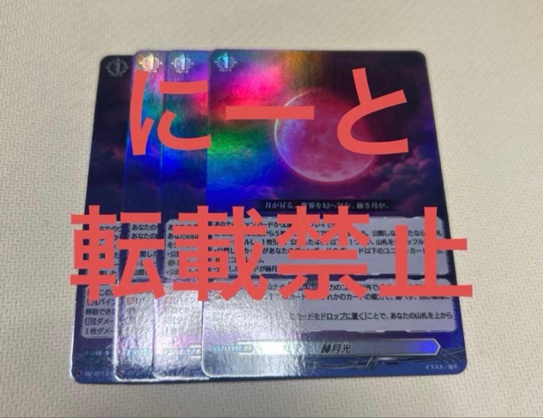 ヴァンガード 幻真星戦 赫月光 RR 4枚