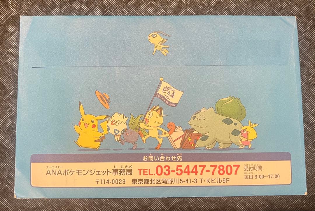 ANAスペシャル'01バージョン ピカチュウ ヨーギラス完全新品未開封品