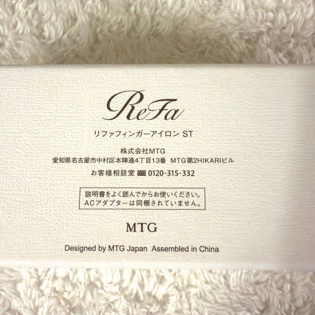 [新品未使用] ReFa フィンガーアイロン ST